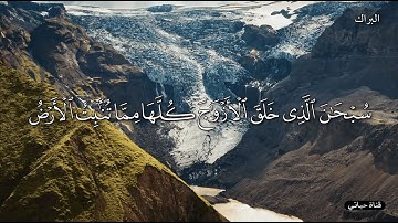 سبحان الذي خلق الأزواج كلها مما تنبت الأرض ❤️تلاوة تجعلك تتفكرفي خلق الله ❤️محمد البراك