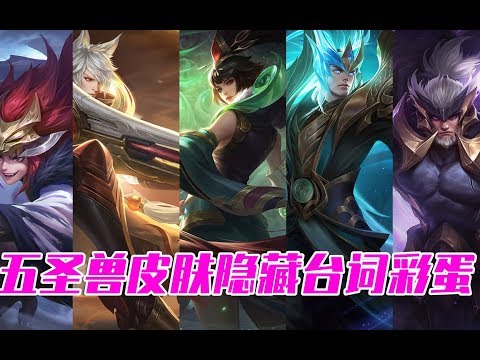 耀哥解说【王者荣耀】长城守卫军五圣兽台词彩蛋！没有比这更霸气的组合了！
