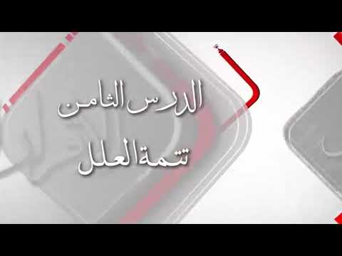 الدرس الثامن تتمة العلل