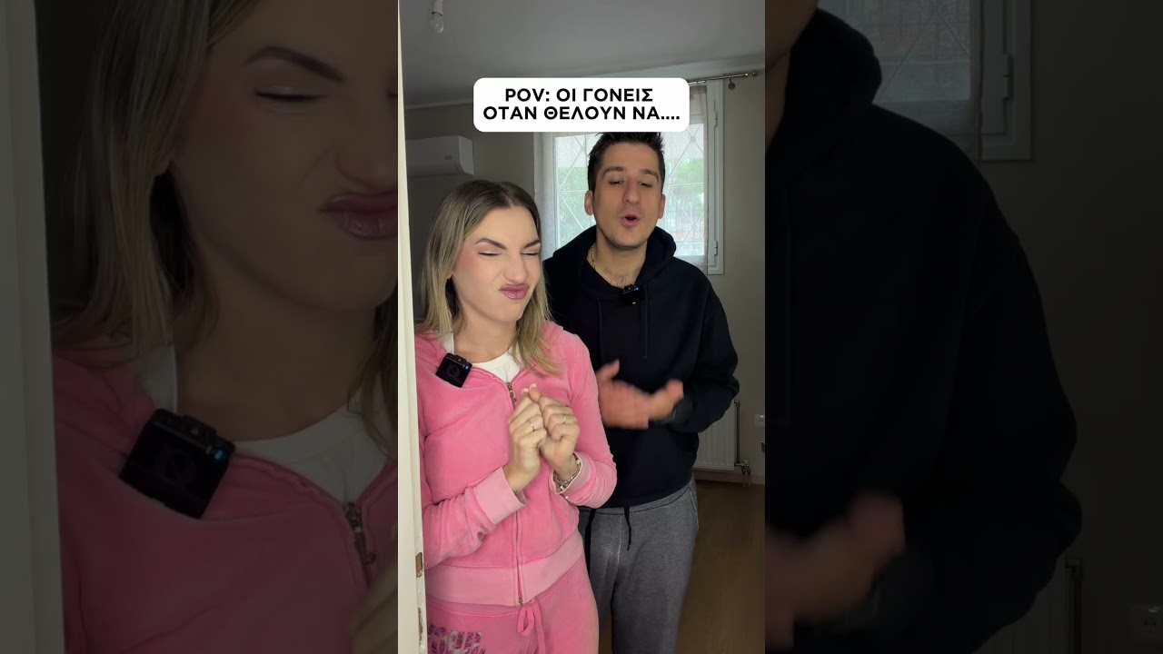 POV: ΟΙ ΓΟΝΕΙΣ ΟΤΑΝ ΘΕΛΟΥΝ ΝΑ… 😂 #shorts #funny