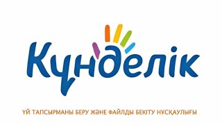 Kundelik.kz - ҮТ беру және файлды бекіту Kundelik.kz - ҮТ беру және файлды бекіту
