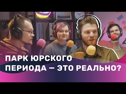 Подкаст «Брейншторм». Можно ли воскресить динозавров и мамонтов? Выпуск про древних животных