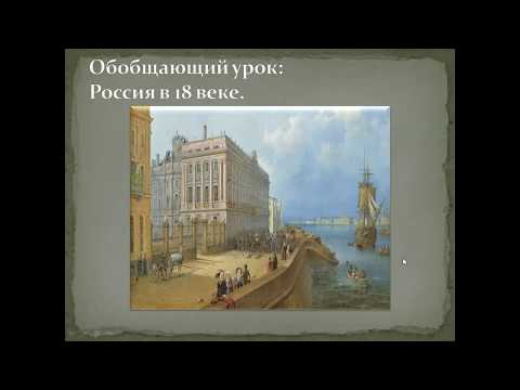 Россия в XVIII веке. Обобщающий урок.