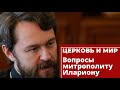 Вопросы митрополиту Илариону. «Церковь и мир» 12 февраля 2022