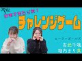 ヒーラーガールズ【出来て当たり前!!チャレンジゲーム!!!!】吉武千颯|堀内まり菜