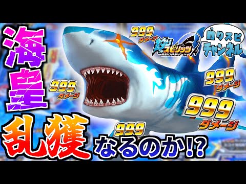 【ついに登場】期間限定の新ボス『海皇』を999ダメージで乱獲してみたらまさかの結果に…！【釣りスピ研究所】【釣りスピリッツ】
