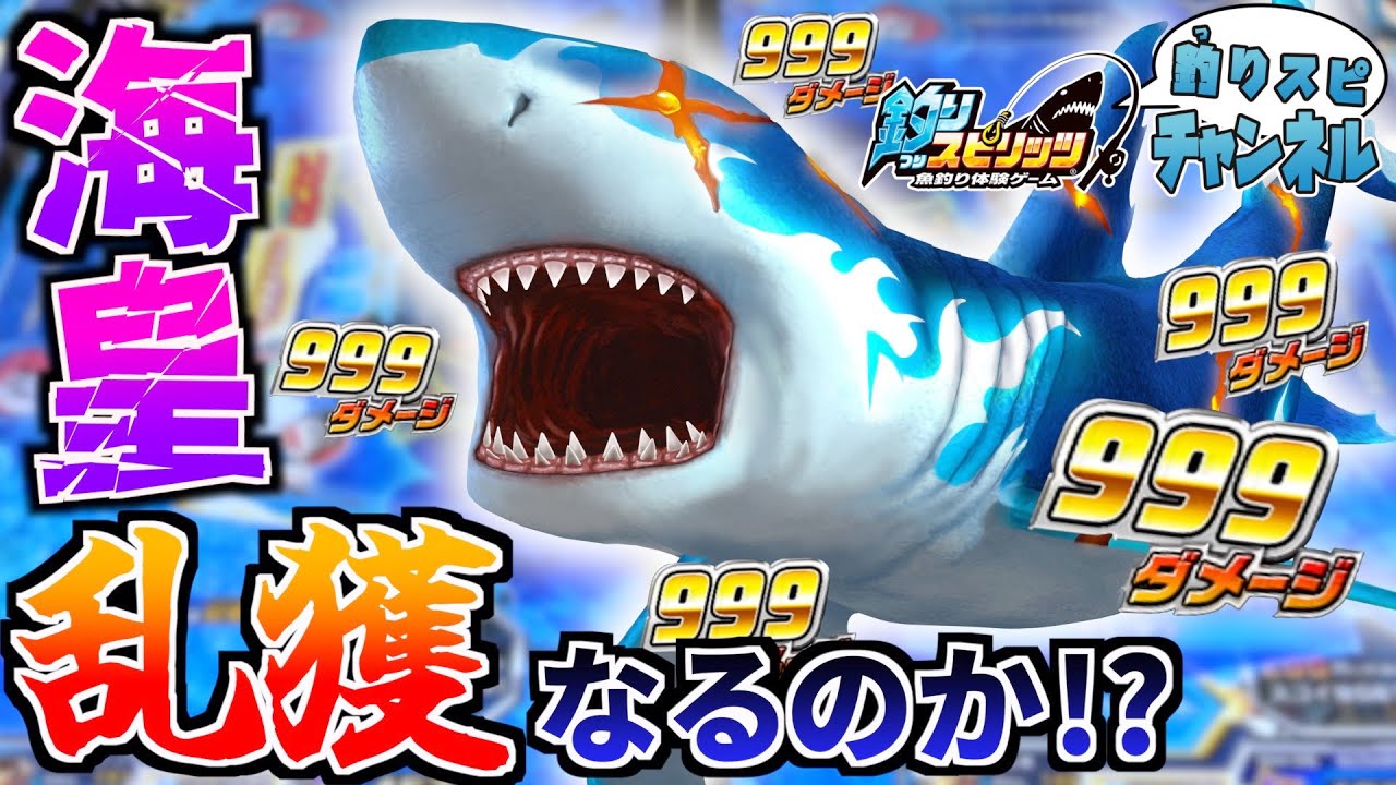釣り スピリッツ 999 ダメージ を 出す 方法