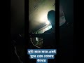 যদি বারে বারে একই সুরে প্রেম তোমায় কাঁদায় 🥲😊