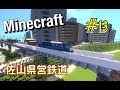 Minecraft ゆっくりが佐山県で鉄道会社経営 Part13