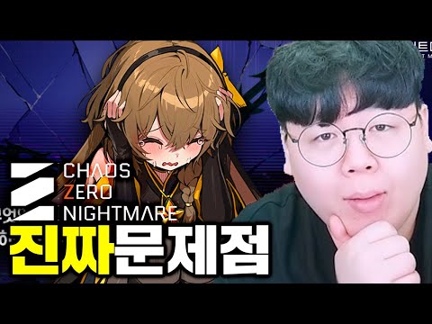논란의 게임 카제나, 실제 유저가 말하는 진짜 문제점 | 카오스 제로 <strong>나이트메어</strong> 똥갓겜 [테스터훈]