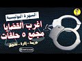 السهرة البوليسية اغرب القضايا مجمع ٥ حلقات جديدة