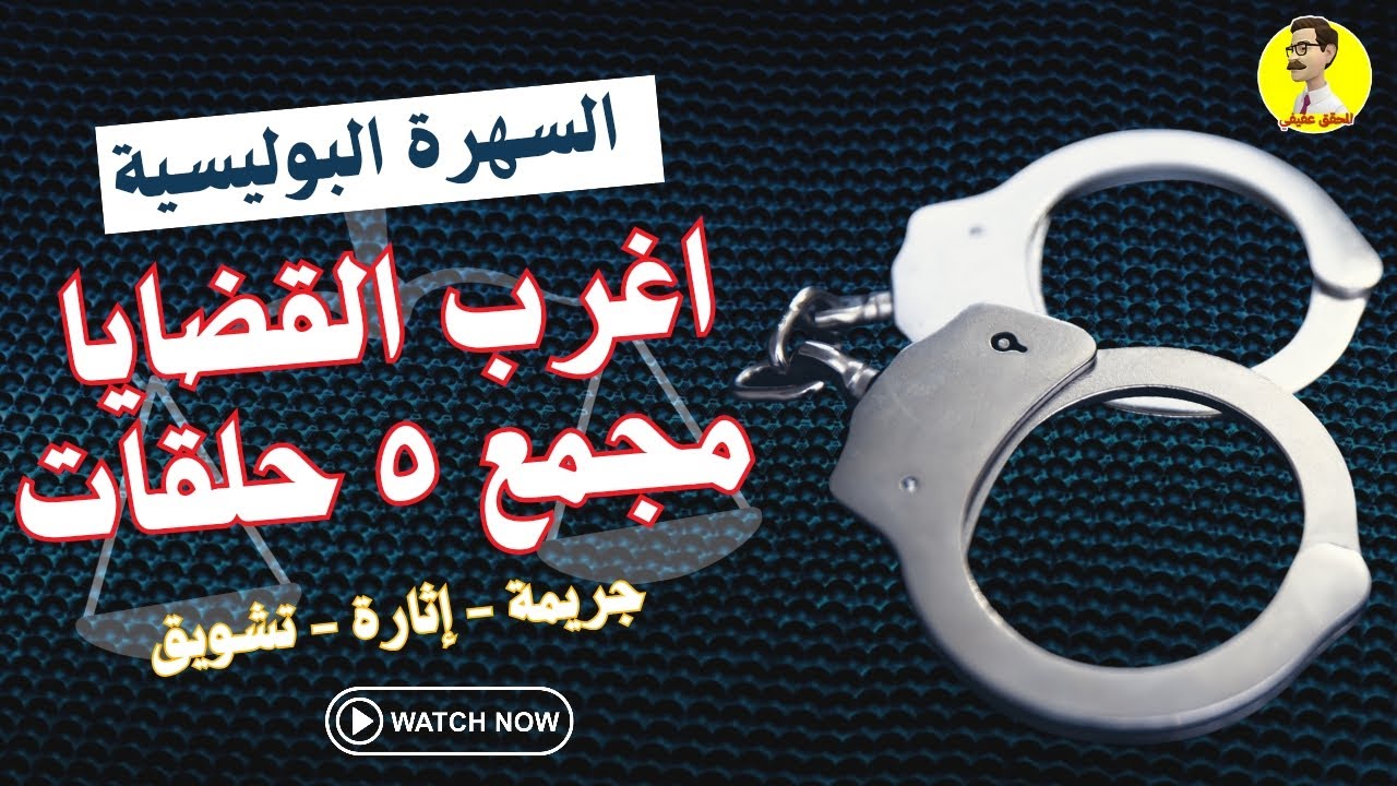 السهرة البوليسية اغرب القضايا مجمع ٥ حلقات جديدة