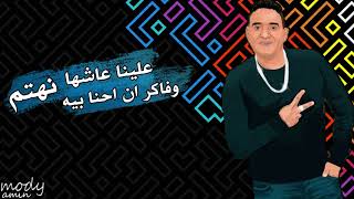 حالات واتس مهرجانات 2021✨مودي امين🎤ياخي الف طز في اي حد😝👎🏻2021