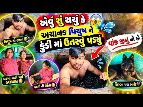 જે થયું એ જીલું ના લીધે થયું 😡 મારે વેઠવું પડ્યું । પહેલીવાર કુંડી માં પડ્યો 