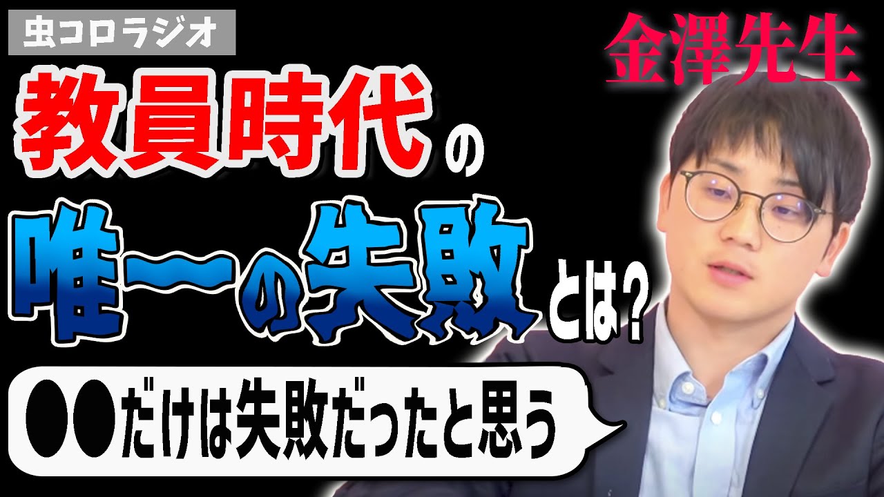 【虫眼鏡】真面目だった虫さんが教員時代にやらかしたたった1つの出来事【虫コロラジオ/切り抜き】
