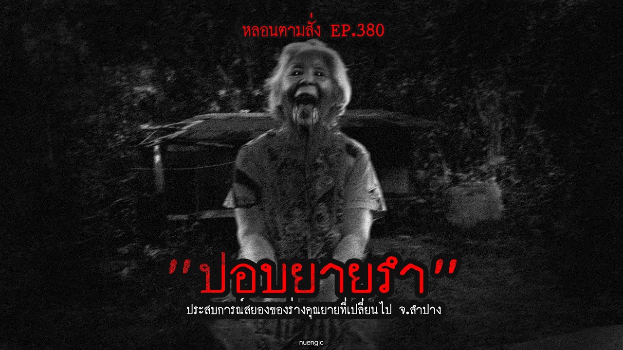"ปอบยายรำ" ประสบการณ์สยองของร่างคุณยายที่เปลี่ยนไป จ.ลำปาง | หลอนตามสั่ง EP.380 | nuenglc