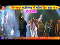 Gorakhpur Mahotsav 2026: Pawan Singh & Ravi Kishan 🎉