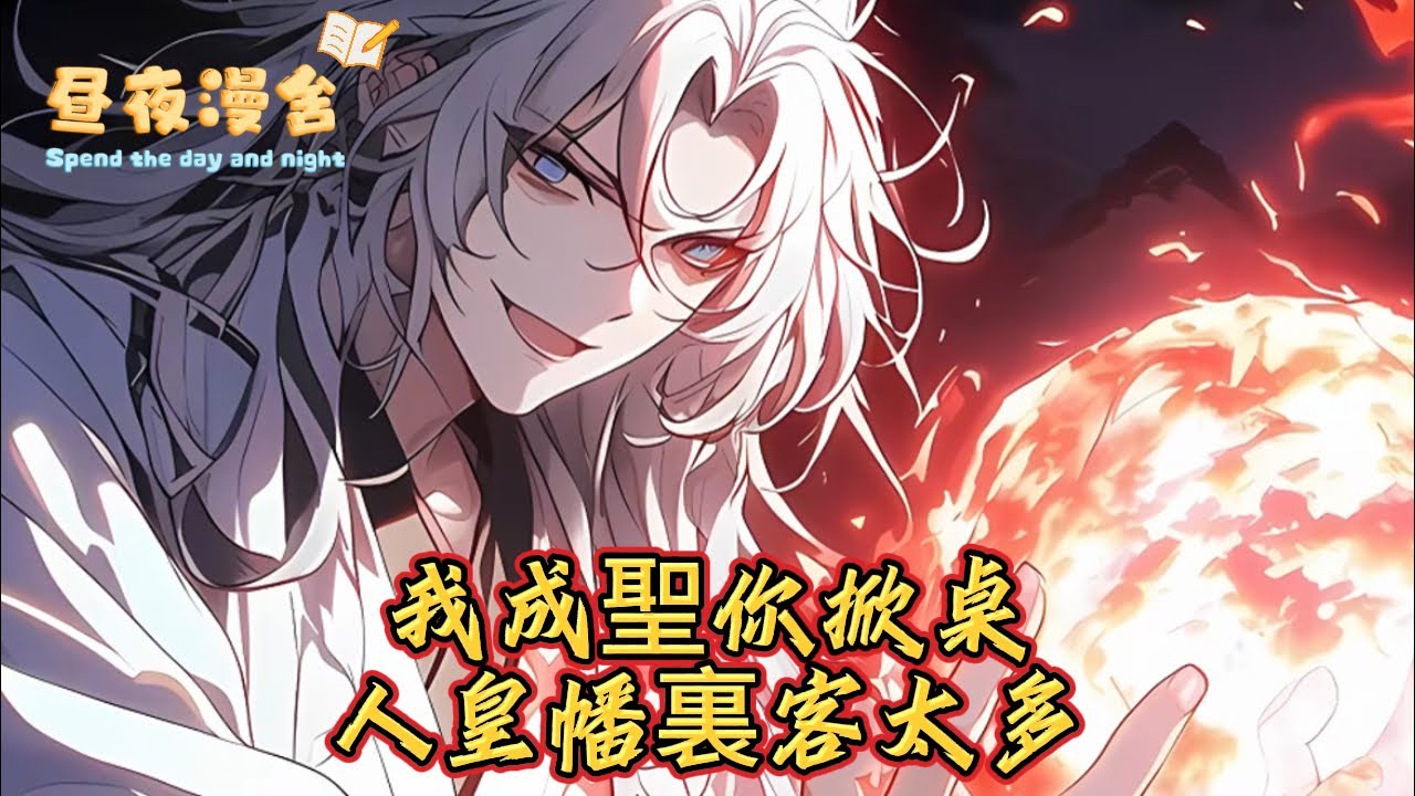 我成聖你掀桌人皇幡裏客太多