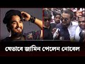 যেভাবে জামিন পেলেন নোবেল | Singer Noble | Channel 24