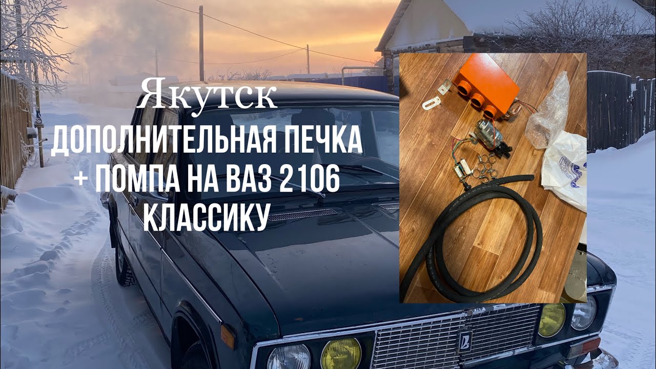 Дополнительная печка + помпа на Ваз 2106 классика - YouTube