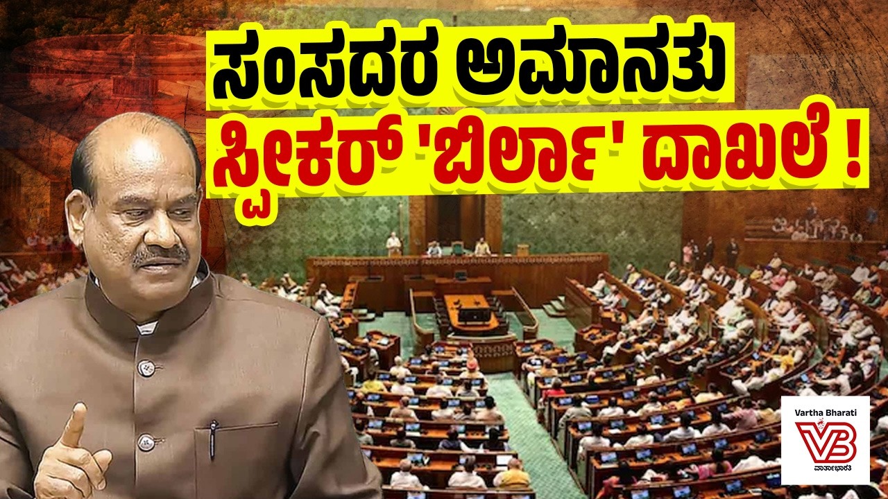 ಓಂ ಬಿರ್ಲಾ ಅವಧಿಯಲ್ಲಿ ಅಮಾನತು ಆದ ಸಂಸದರು ಎಷ್ಟು ಗೊತ್ತೇ ? | Lok Sabha Speaker Om Birla - Parliament