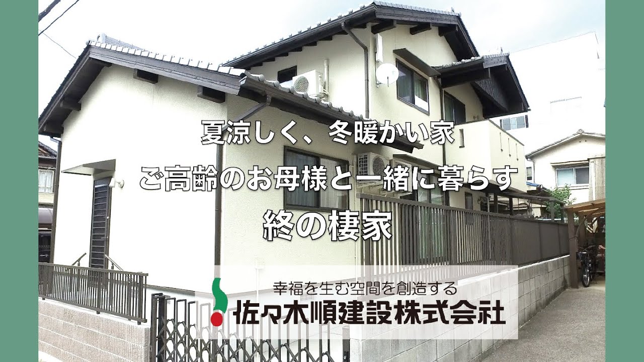 施工例 木と自然素材の終の棲家 ご高齢のお母様と一緒に快適に暮らす注文住宅 認定低炭素住宅 広島の工務店 佐々木順建設 Youtube
