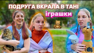 Всі серії. Подруга дружила тільки за гроші та іграшки 😔