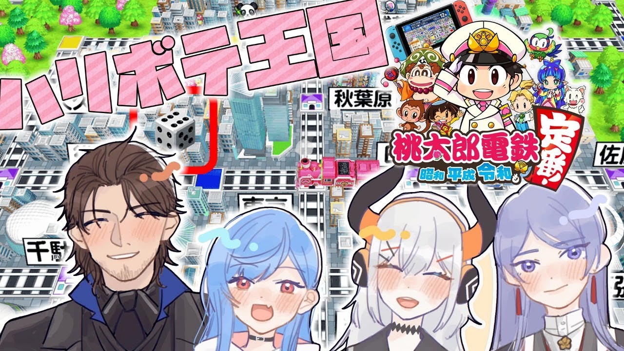 【#ハリボテ王国】日本列島ハリボテ王国化！桃鉄令和！【にじさんじ】