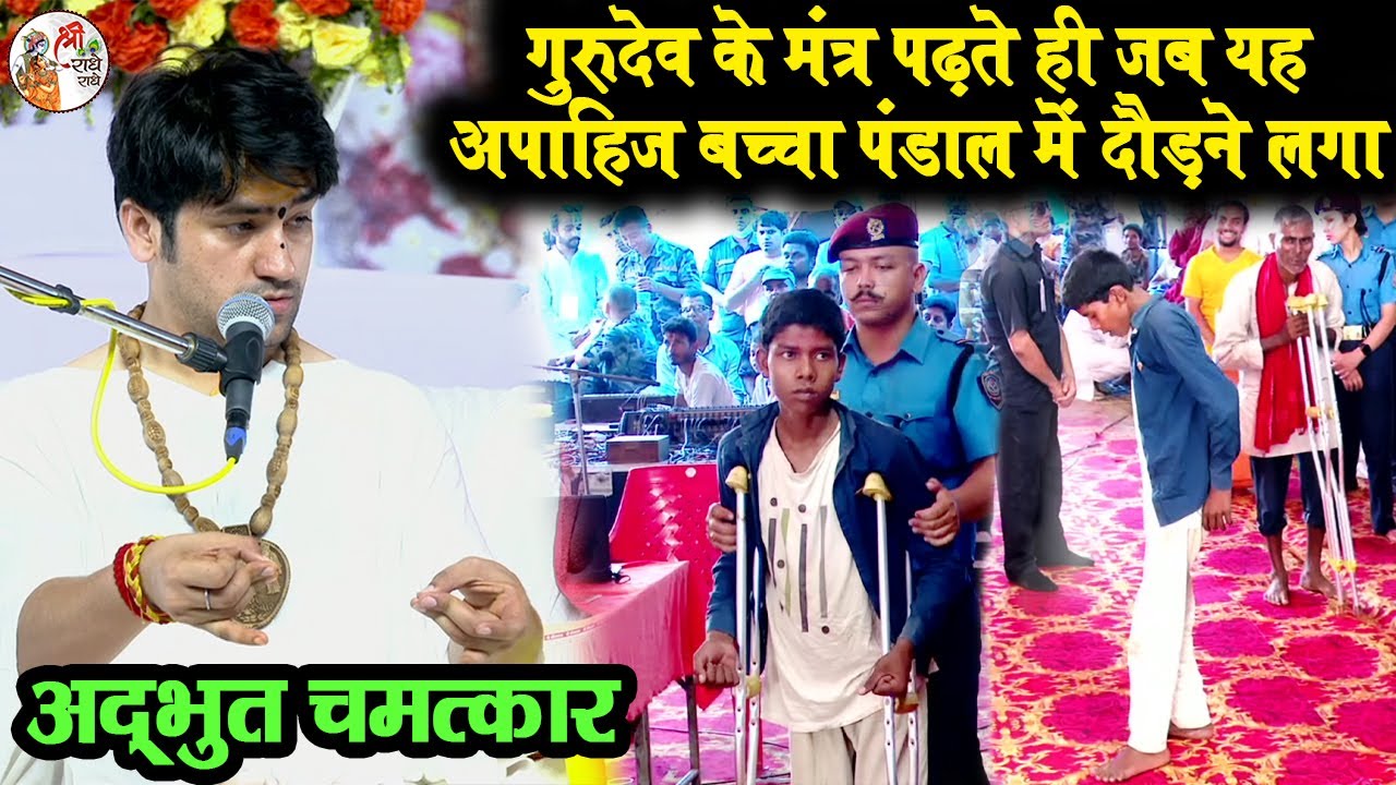 गुरुदेव के मंत्र पढ़ते ही जब यह अपाहिज बच्चा पंडाल में दौड़ने लगा | अद्भुत चमत्कार 