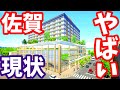 【衝撃】佐賀の未来はさすがにやばいかも... 佐賀駅 再開発 佐賀玉屋 サガハツ SAGAアリーナ 鳥栖駅 ライブカメラ イオン上峰 鳥栖市 アサヒビール鳥栖工場 ホテル 福岡