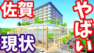 【衝撃】佐賀の未来はさすがにやばいかも... 佐賀駅 再開発 佐賀玉屋 サガハツ SAGAアリーナ 鳥栖駅 ライブカメラ イオン上峰 鳥栖市 アサヒビール鳥栖工場 ホテル 福岡