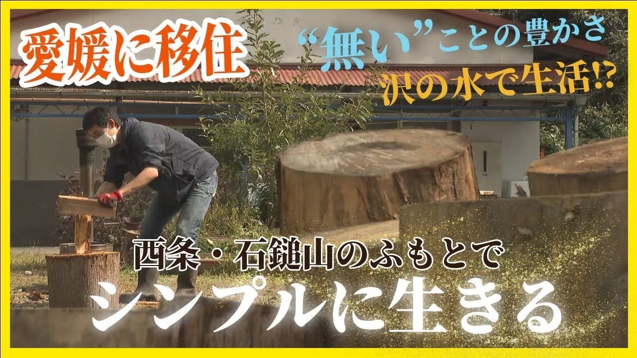 愛媛県西条市へ移住！石鎚山のふもとで暮らす若者に密着【Jチャンえひめ特集】