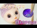 ブライス人形メイクアップ♡レジンでアイギミック作り！というより人形劇【BlytheDoll】簡単カスタム diy