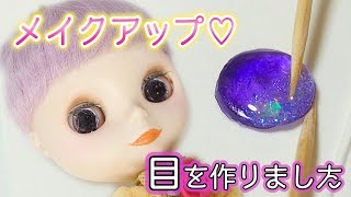ブライス人形メイクアップ♡レジンでアイギミック作り！というより人形劇【BlytheDoll】簡単カスタム diy