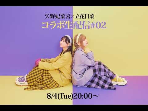 矢野妃菜喜 × 立花日菜 コラボ生配信 #2
