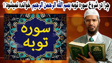 دلیل چیست که در شروع سوره توبه بسم الله الرحمن الرحیم خوانده نمیشود؟