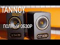 TANNOY GOLD 5 VS PRESONUS ERIS E8 COMPARISON - СРАВНЕНИЕ СТУДИЙНЫХ МОНИТОРОВ