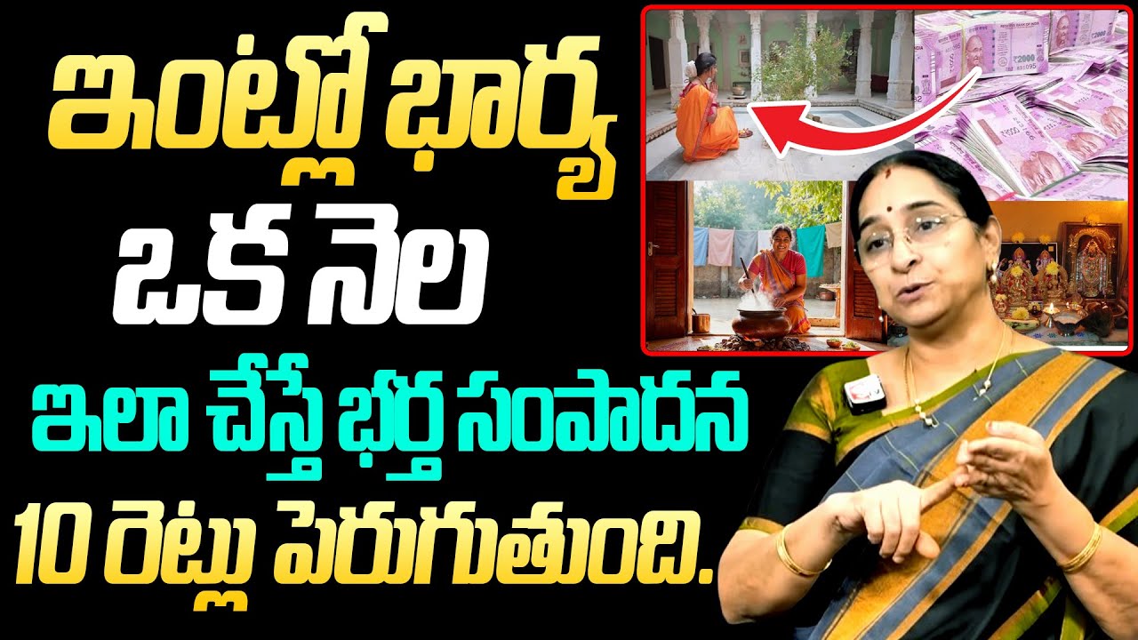 Rama Ravi Latest : ఇంట్లో ఒక నెల ఇలా చేస్తే భర్త సంపాదన 10 రెట్లు పెరుగుతుంది | SUMAN TV Women Words