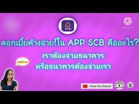 ดอกเบี้ยค้างรับ Update 2022 เงินดอกเบี้ยค้างจ่ายในแอปพลิเคชัน SCB คืออะไร..?