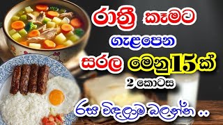රාත්‍රී කෑමට සරල මෙනු 15 ක්|15 Dinner menu ideas|rathriyata menu 15|රාත්‍රියට කෑම වට්ටෝරු 15 ක්