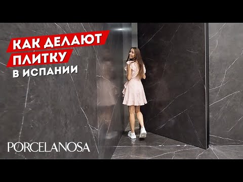 Как делают ПЛИТКУ в Испании? Porcelanosa огромный завод