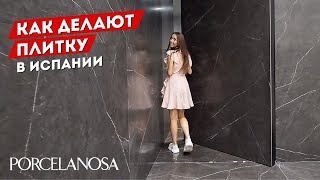 Как делают ПЛИТКУ в Испании? Огромный завод Porcelanosa видео испанская плитка выбрать
