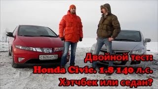 Honda Civic 2009. 4D vs 5D. Что выбрать? Двойной тест. Хонда Сивик / Цивик. DriveTV Honda Civic 2009. 4D vs 5D. Что выбрать? Двойной тест. Хонда Сивик / Цивик. DriveTV