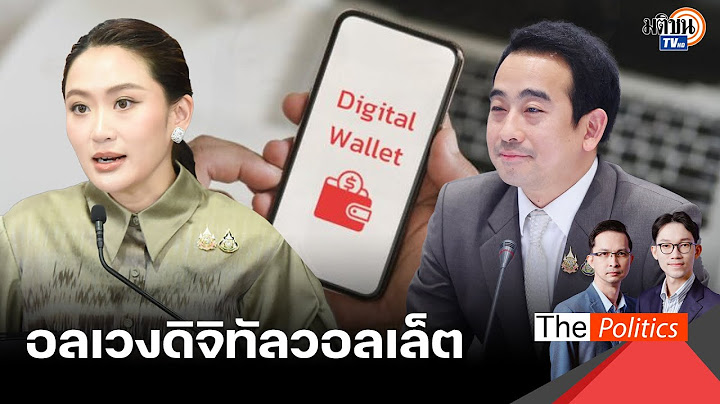 อลเวงดิจิทัลวอลเล็ต คลังพลิกลิ้น เงินหมื่นเฟส 3 ใช้จ่าย ค่าเทอม-ค่าน้ำ-ค่าไฟ ไม่ได้! : Matichon TV