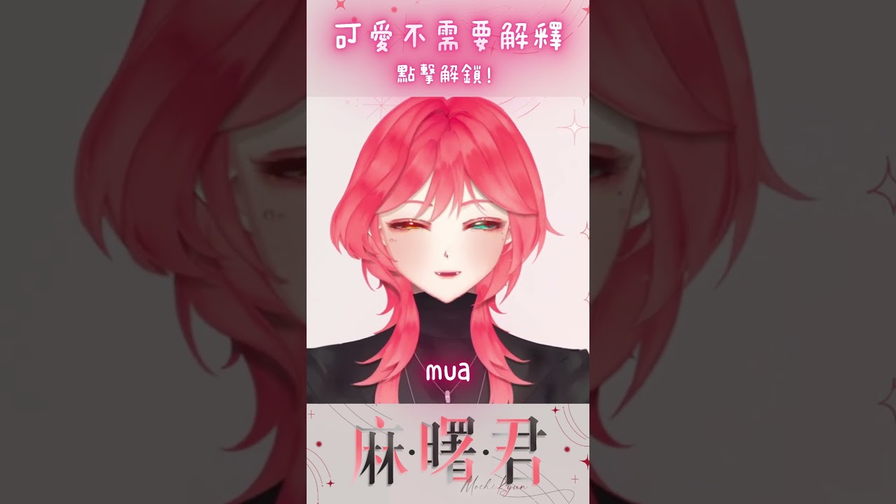 【精華】點擊領取語無倫次的主播!#shorts #vtuber | MYViki