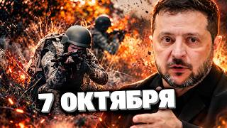 СРОЧНЫЕ НОВОСТИ 7 ОКТЯБРЯ в прямом эфире!
