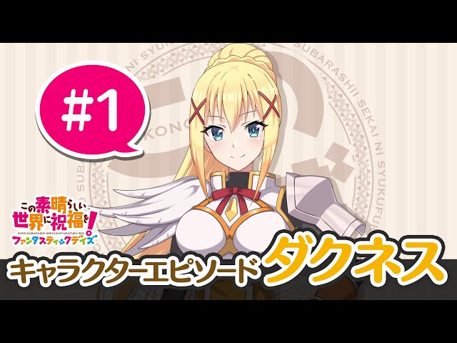 キャラクターエピソード」ダクネス①【このファン】 - YouTube