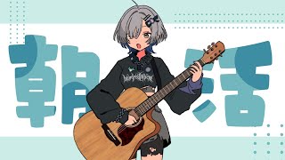 【#弾き語り】おはよう！1曲聴いてってください！ singing stream - ミナミイズミ#shorts #vsinger #歌枠 #朝活