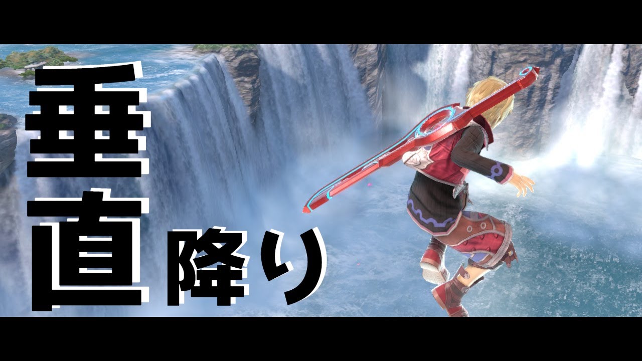 垂直降り：スマブラSPテクニック