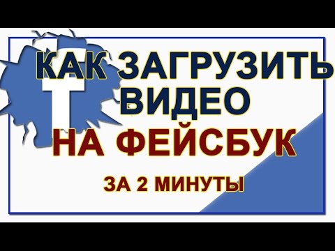 Вопрос: Как закачать видео на Facebook?